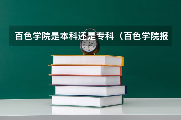 百色学院是本科还是专科(百色学院报考政策解读)