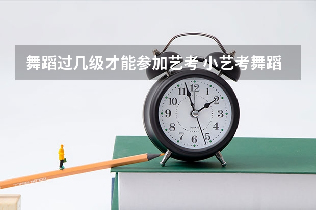 舞蹈过几级才能参加艺考 小艺考舞蹈生身高体重标准