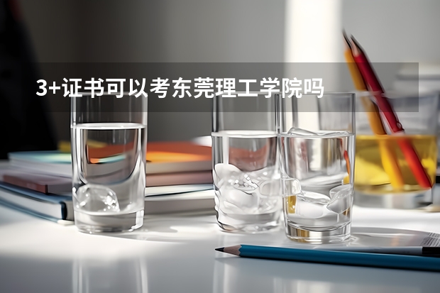 3+证书可以考东莞理工学院吗