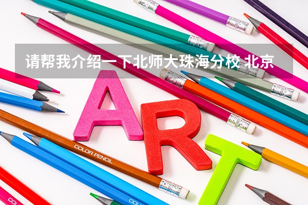 请帮我介绍一下北师大珠海分校 北京师范大学报考政策解读