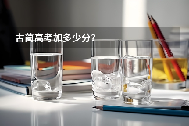 古蔺高考加多少分?