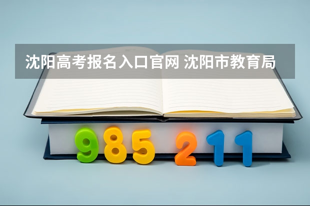 沈阳高考报名入口官网 沈阳市教育局高考报名办公室