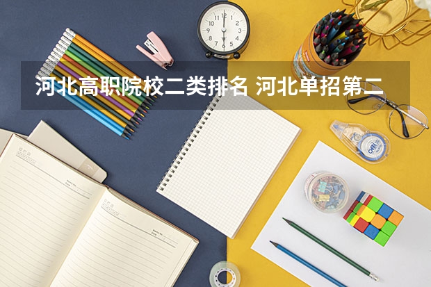 河北高职院校二类排名 河北单招第二大类学校排名