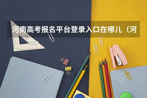 河南高考报名平台登录入口在哪儿(河南高考报考网站)