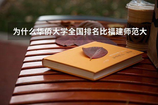 为什么华侨大学全国排名比福建师范大学和福建农林大学低但是分数线却比他们高