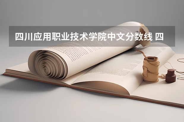 四川应用职业技术学院中文分数线 四川文化产业职业学院是公办还是民办