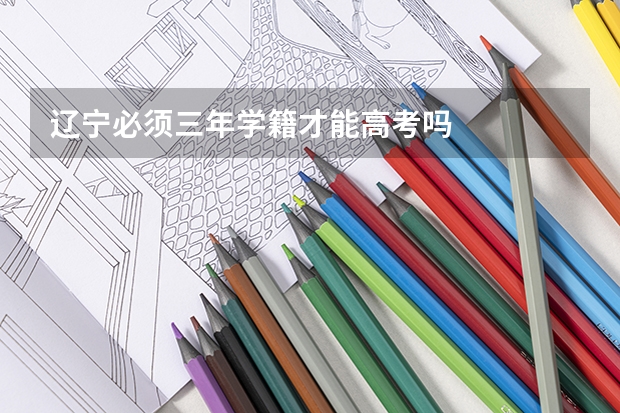 辽宁必须三年学籍才能高考吗