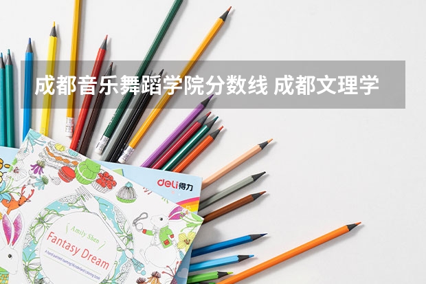 成都音乐舞蹈学院分数线 成都文理学院舞蹈录取分数线