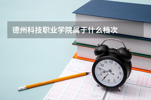 德州科技职业学院属于什么档次