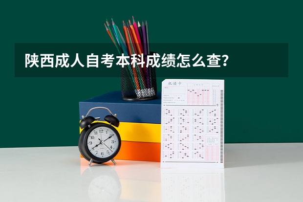陕西成人自考本科成绩怎么查?