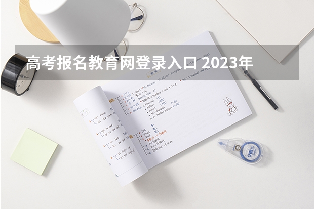 高考报名教育网登录入口 2023年上海成人高考报名网址入口?