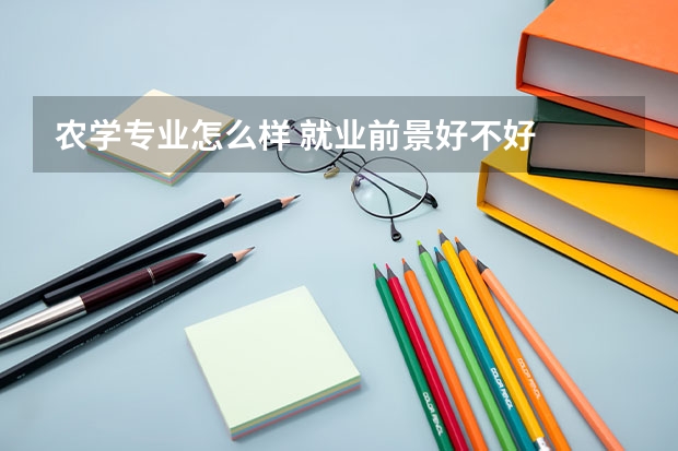 农学专业怎么样 就业前景好不好