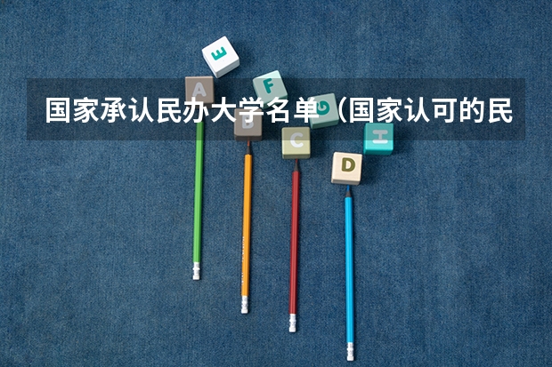 国家承认民办大学名单(国家认可的民办大学排名) 遵义医药高等专科学校是公办还是民办