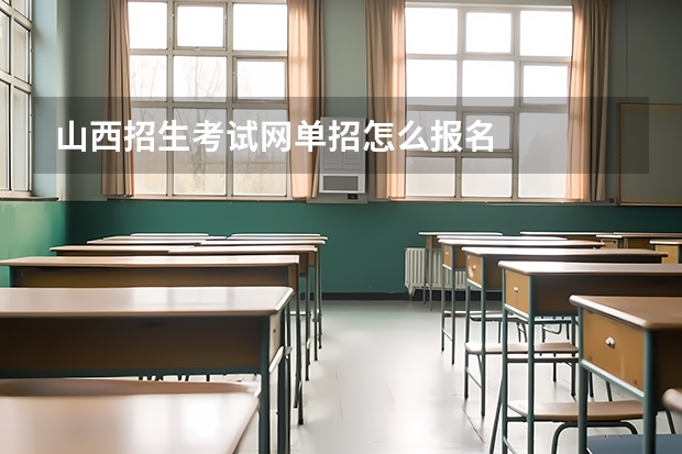 山西招生考试网单招怎么报名