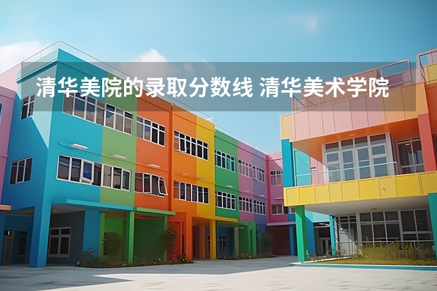 清华美院的录取分数线 清华美术学院在陕西省联考分数线