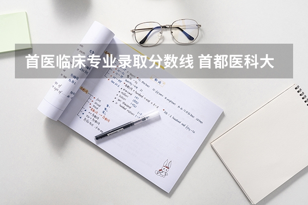 首医临床专业录取分数线 首都医科大学七年制的相关情况