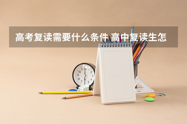 高考复读需要什么条件 高中复读生怎么找学校