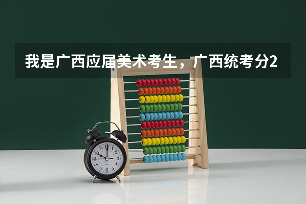 我是广西应届美术考生,广西统考分246广西艺术学院校考275文化考246,这样的分数能不能报广艺录取几率多少