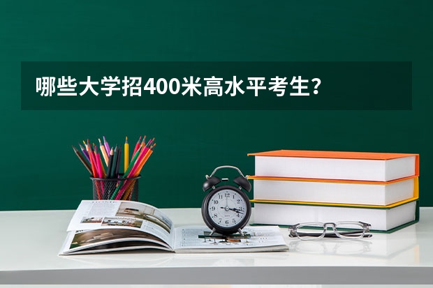 哪些大学招400米高水平考生?