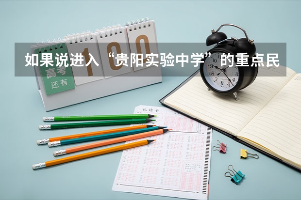 如果说进入“贵阳实验中学”的重点民族班和“凯里一中”的普通民族班,哪个好???