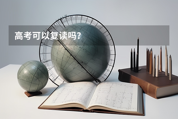 高考可以复读吗?