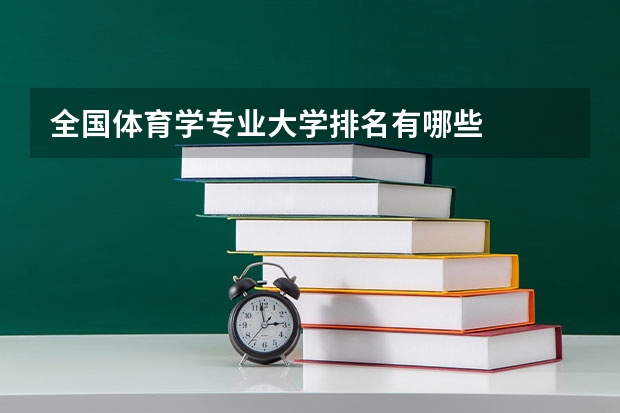 全国体育学专业大学排名有哪些