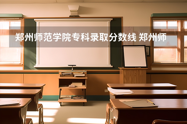 郑州师范学院专科录取分数线 郑州师范学院公费师范生录取分数线