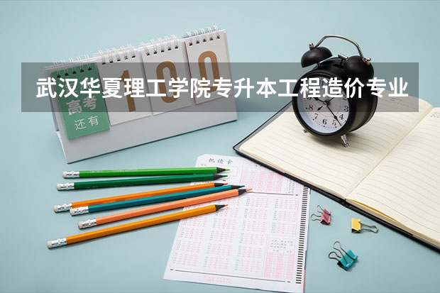 武汉华夏理工学院专升本工程造价专业录取分数线(文科可报的最好的大专学校?)