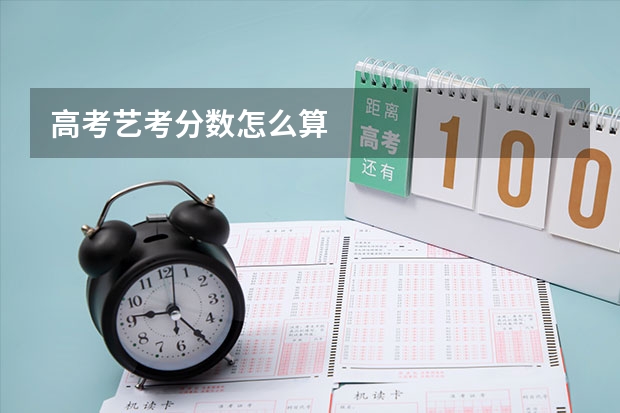 高考艺考分数怎么算