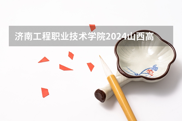 济南工程职业技术学院2024山西高考招生计划 招多少人
