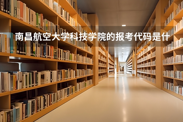 南昌航空大学科技学院的报考代码是什么啊