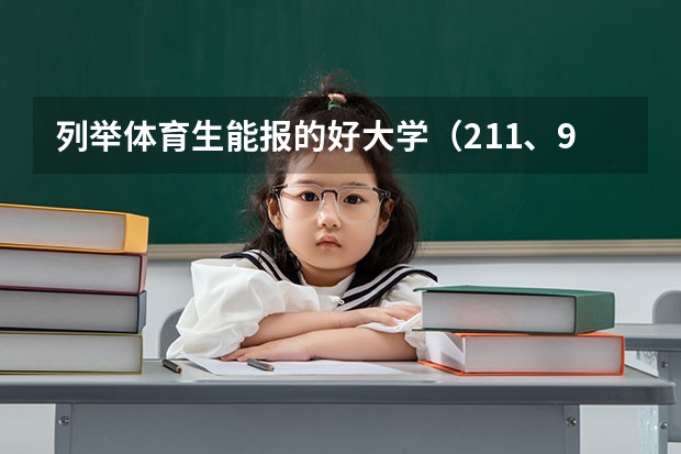 列举体育生能报的好大学(211、985之中的),华中师范招普体生吗?