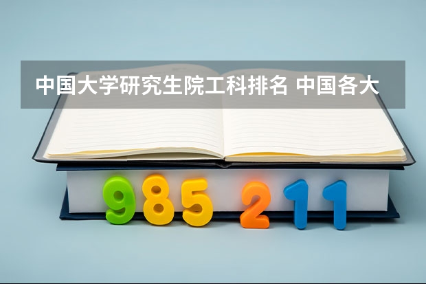 中国大学研究生院工科排名 中国各大学化学专业排名