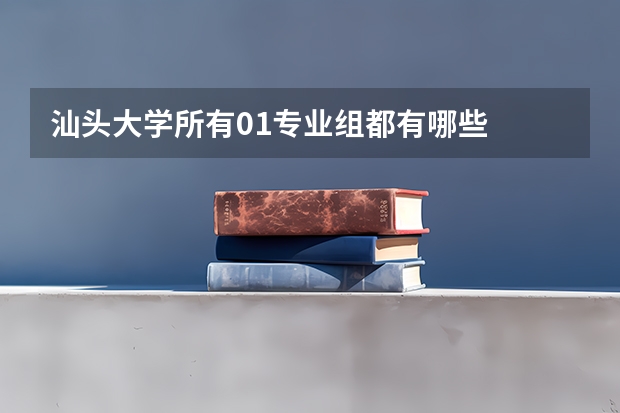 汕头大学所有01专业组都有哪些