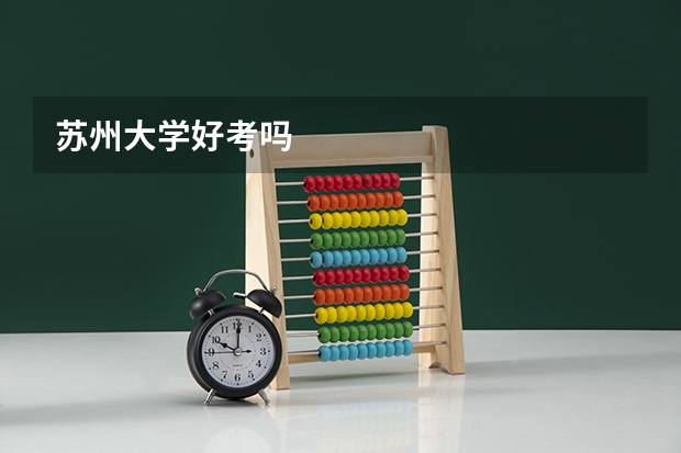 苏州大学好考吗