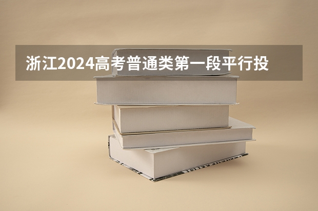 浙江2024高考普通类第一段平行投档分数线表公布(双一流大学录取分数线排名)