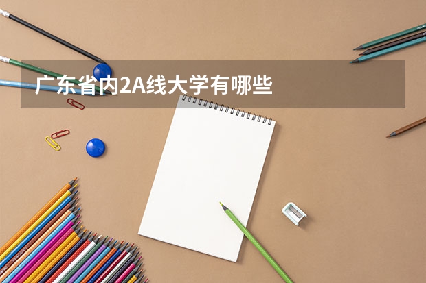 广东省内2A线大学有哪些