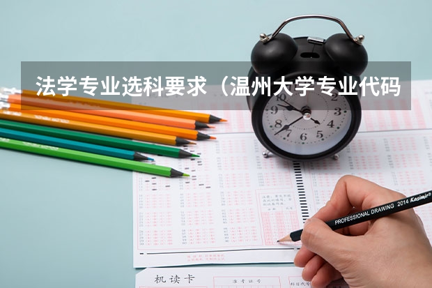 法学专业选科要求(温州大学专业代码及专业名称)