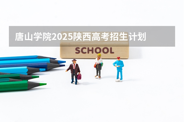 唐山学院2025陕西高考招生计划 招多少人预测