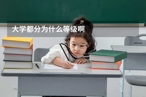 大学都分为什么等级啊