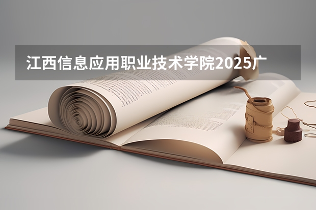 江西信息应用职业技术学院2025广西高考招生计划 招多少人预测