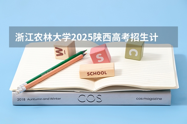 浙江农林大学2025陕西高考招生计划 招多少人预测