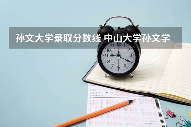 孙文大学录取分数线 中山大学孙文学院名师简介
