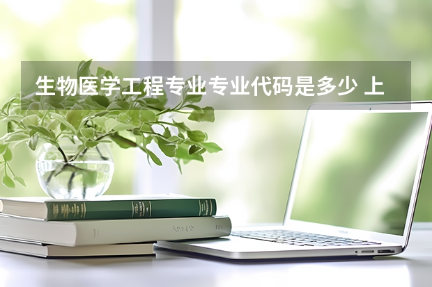 生物医学工程专业专业代码是多少 上几年