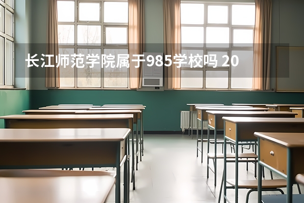长江师范学院属于985学校吗 2023年长江师范学院考试分数是多少