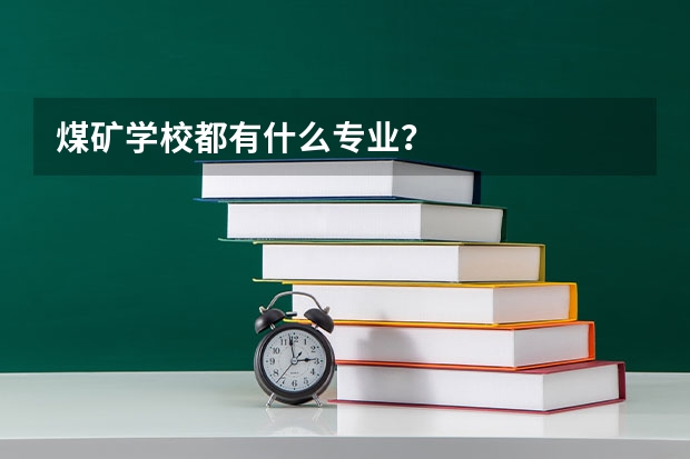 煤矿学校都有什么专业?