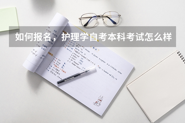 如何报名，护理学自考本科考试怎么样报考
