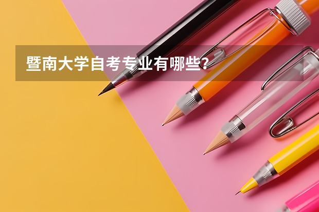 暨南大学自考专业有哪些?