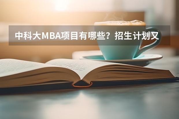 中科大MBA项目有哪些?招生计划又是怎样的?
