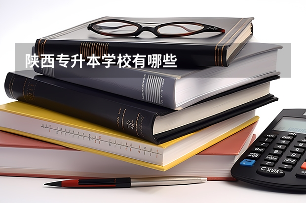陕西专升本学校有哪些